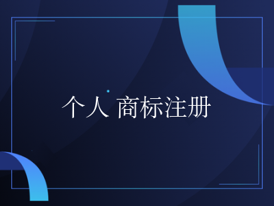个人 商标注册