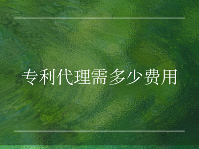 专利代理需多少费用