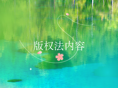 版权法内容