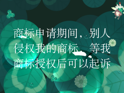 商标申请期间,别人侵权我的商标,等我商标授权后可以起诉他吗?