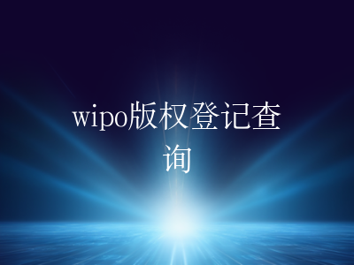 wipo版权登记查询