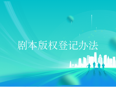 剧本版权登记办法