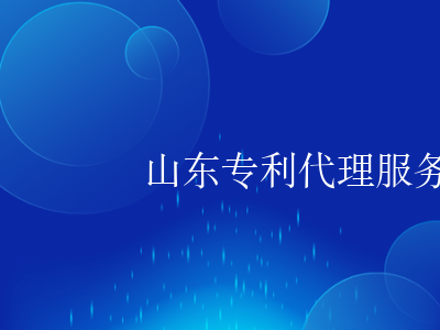 😎山东专利代理服务
