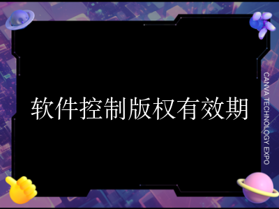 软件控制版权有效期