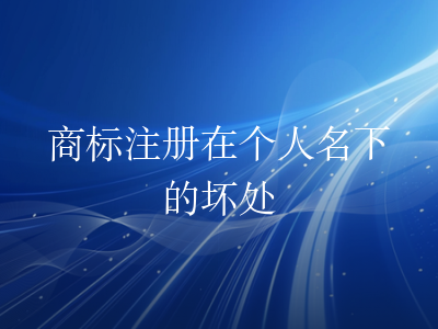 商标注册在个人名下的坏处