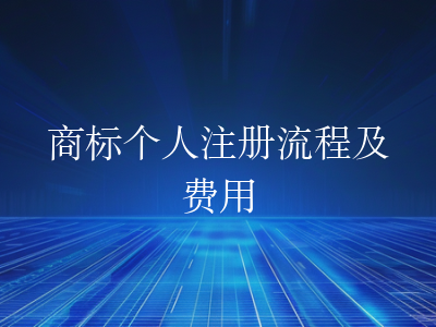 商标个人注册流程及费用