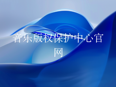 音乐版权保护中心官网