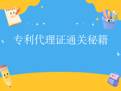 专利代理证通关秘籍📘