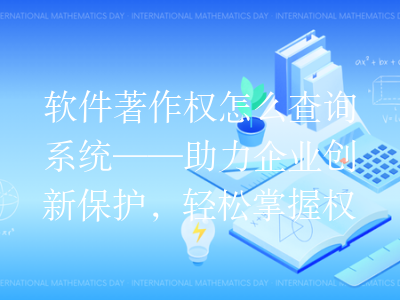 软件著作权怎么查询系统——助力企业创新保护,轻松掌握权利