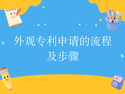 外观专利申请的流程及步骤