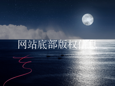 网站底部版权信息