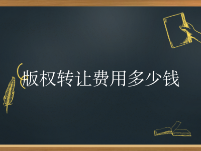 版权转让费用多少钱