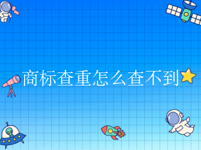 商标查重怎么查不到