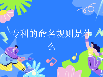 专利的命名规则是什么