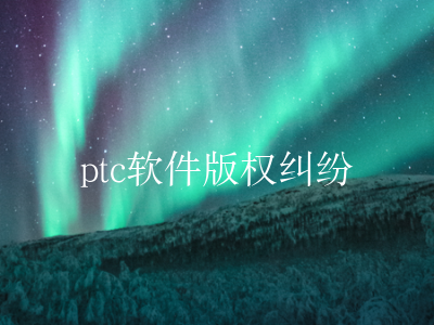ptc软件版权纠纷