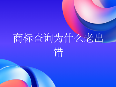商标查询为什么老出错