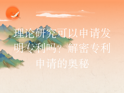 理论研究可以申请发明专利吗?解密专利申请的奥秘