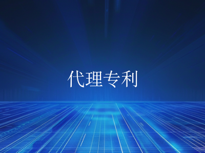 代理专利