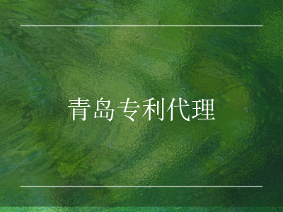 😎青岛专利代理服务