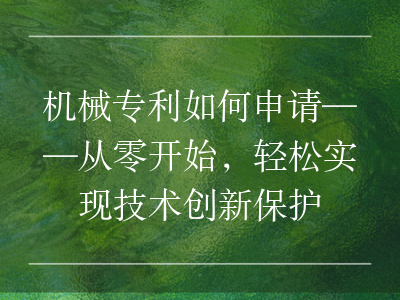 机械专利如何申请——从零开始,轻松实现技术创新保护