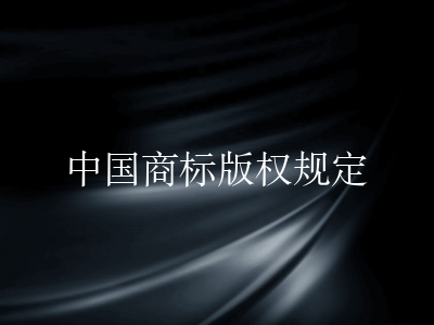 中国商标版权规定