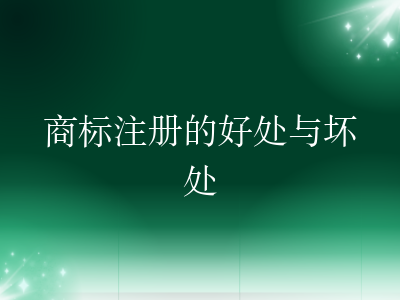 商标注册的好处与坏处