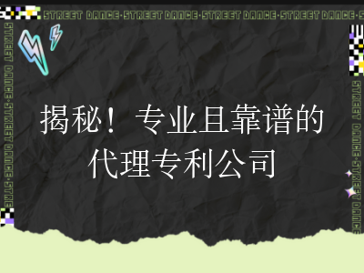 揭秘!专业且靠谱的代理专利公司