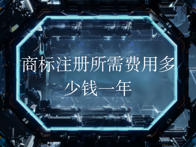商标注册所需费用多少钱一年