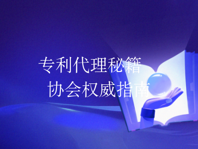 ⚖️专利代理秘籍💼协会权威指南