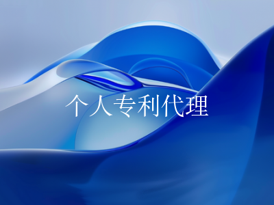 专业代理服务,助力个人专利申请