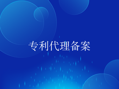 📄专利代理备案须知