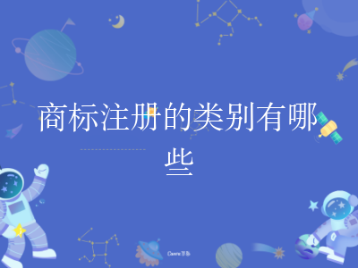商标注册的类别有哪些