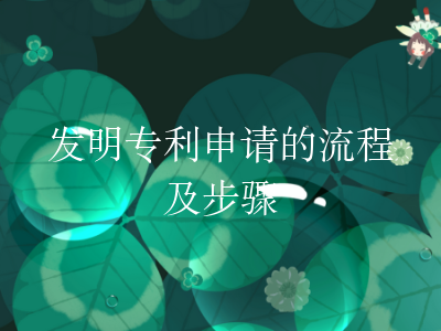 发明专利申请的流程及步骤