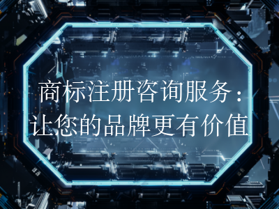 商标注册咨询服务:让您的品牌更有价值