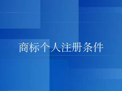 商标个人注册条件