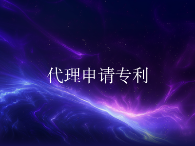 专业代理,轻松搞定专利申请流程
