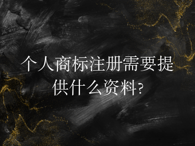 个人商标注册需要提供什么资料?
