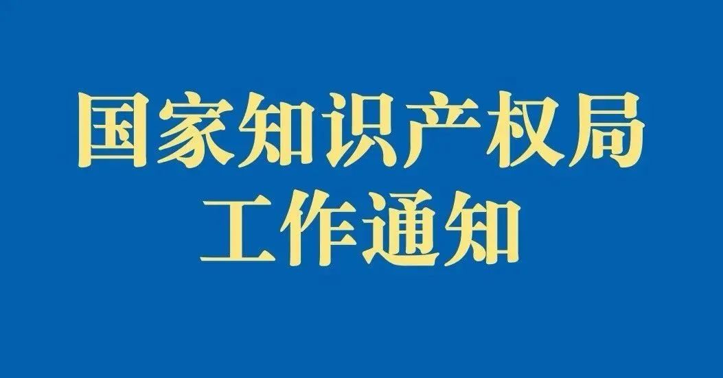 【通知】关于国家知识产权公共服务平台正式上线运行的通知