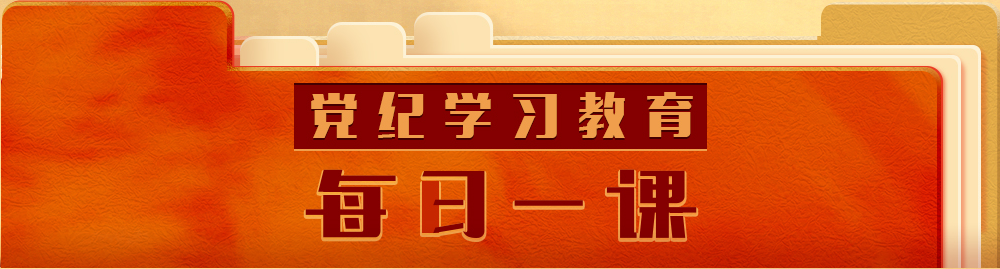 【每日一课】对干扰巡视巡察工作的处分规定有哪些?