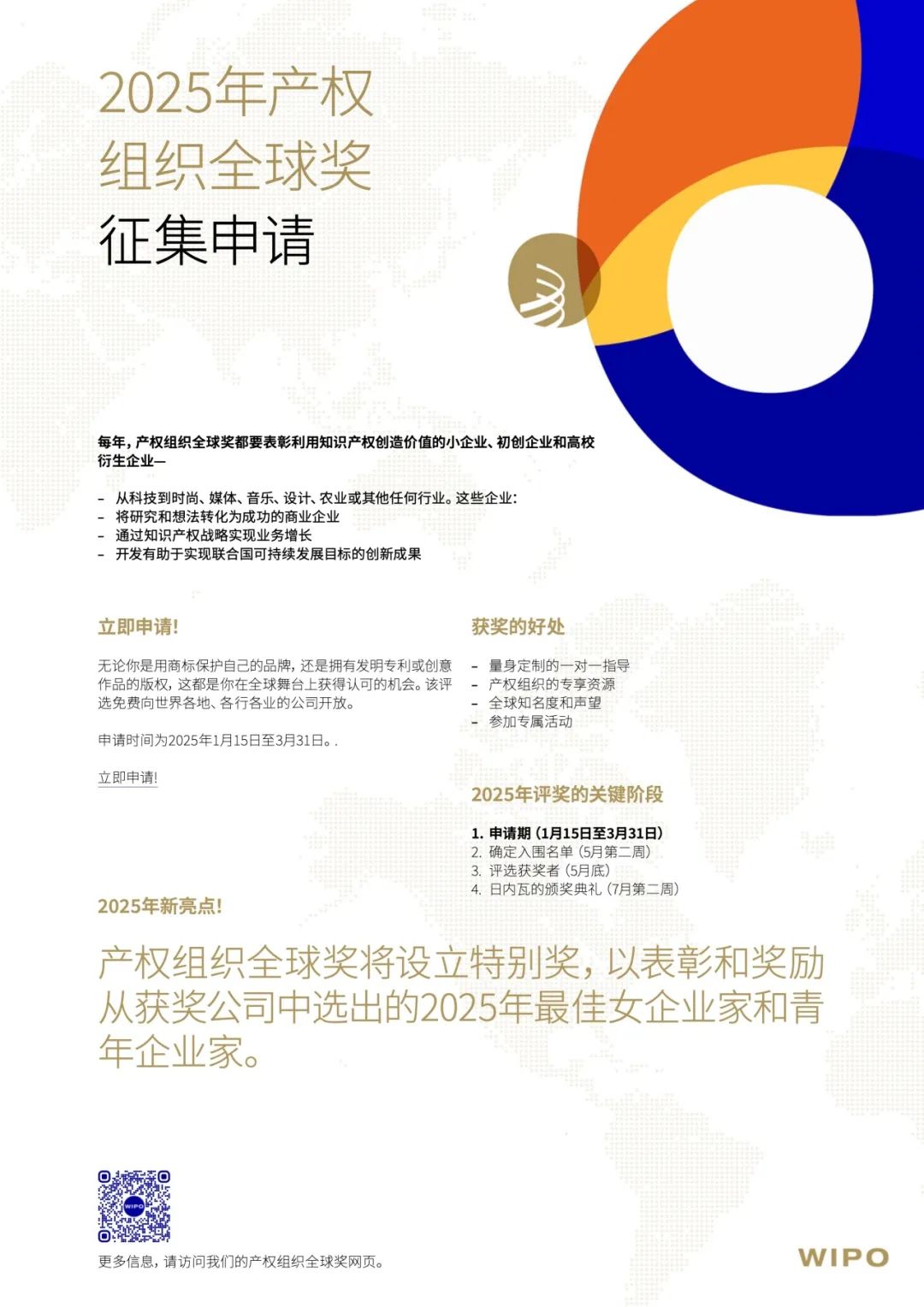 WIPO 中国: 展示您的创新成果#2025年产权组织全球奖现已开放申请