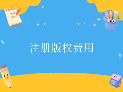 注册版权费用
