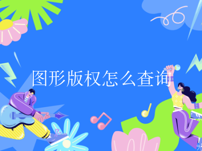 图形版权怎么查询