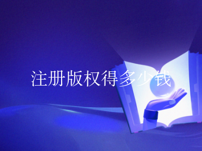 注册版权得多少钱