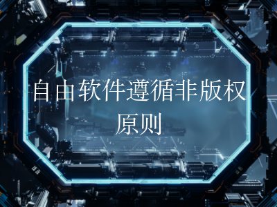 自由软件遵循非版权原则