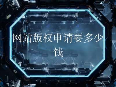 网站版权申请要多少钱