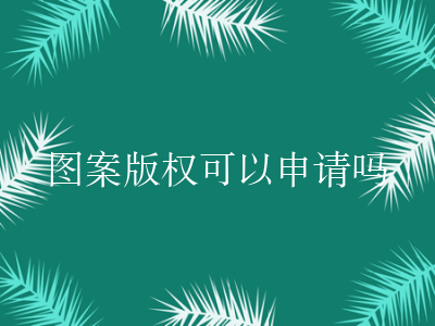 图案版权可以申请吗
