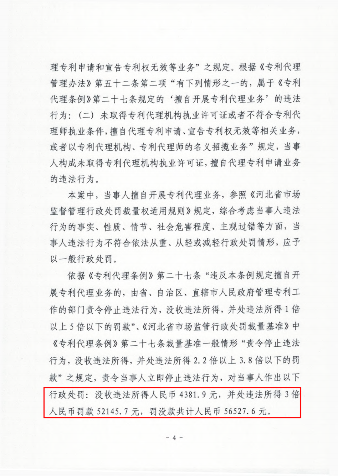 3倍罚款!一公司因擅自开展专利代理业务被罚款56527.6元|附行政处罚决定书