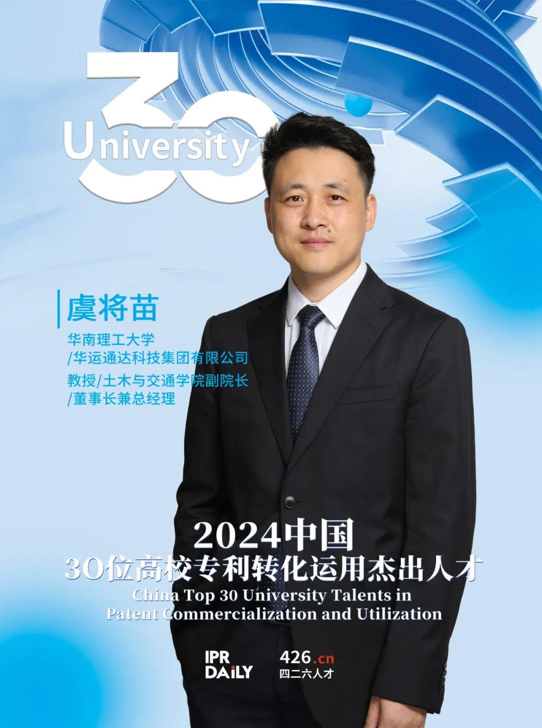 2024年“中国30位高校专利转化运用杰出人才”榜单揭晓