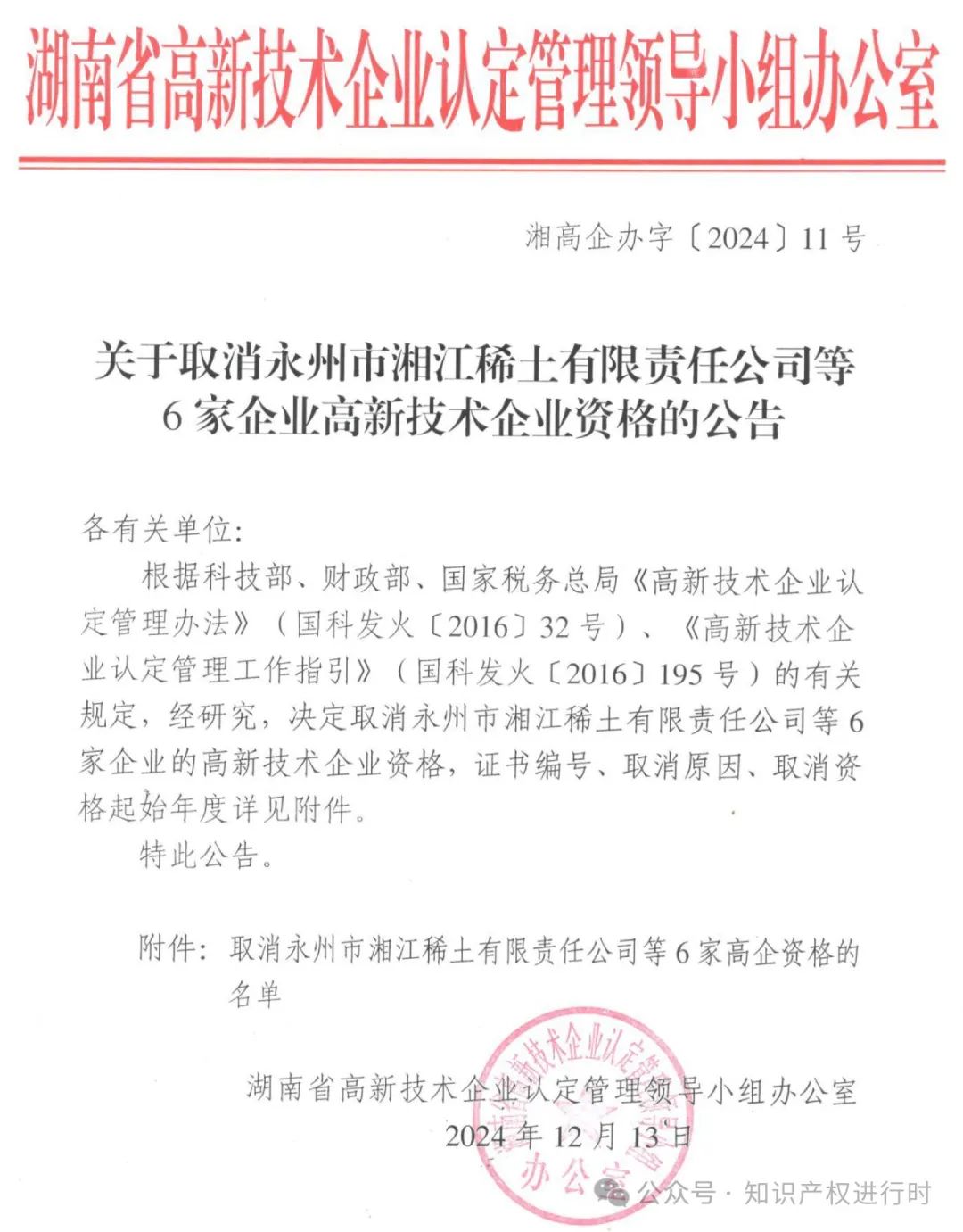 这些情形将被取消高企资格 | 严查! 取消1296家高新技术企业资格。追缴税收优惠和奖励资金