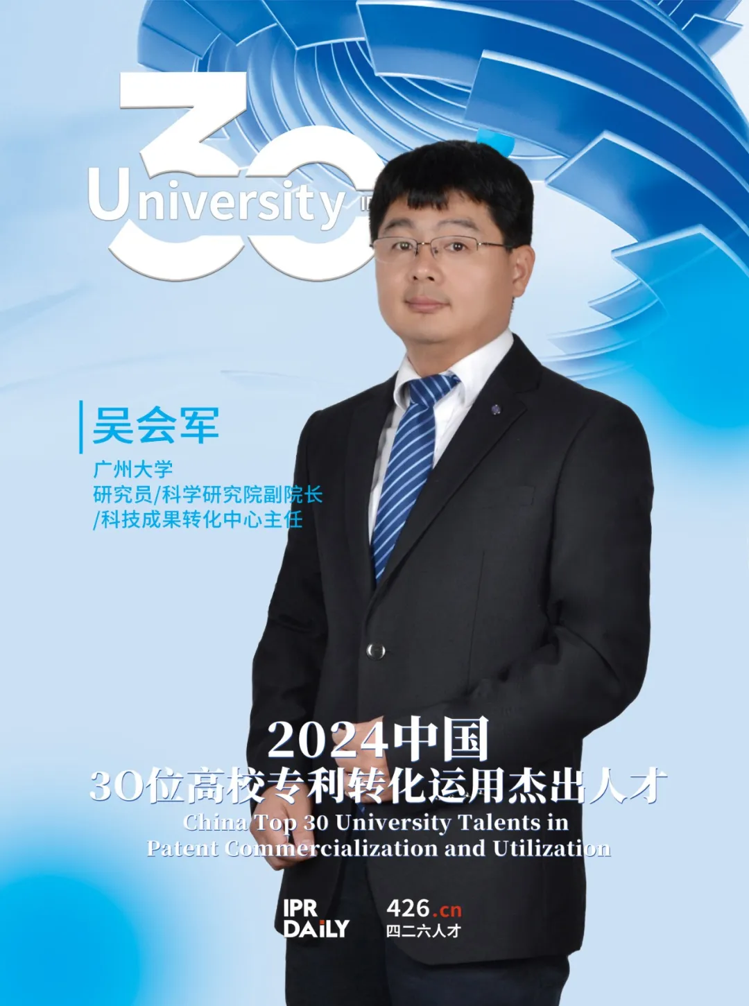 2024年“中国30位高校专利转化运用杰出人才”榜单揭晓